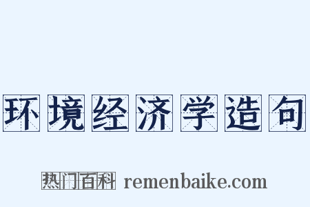 环境经济学造句是什么意思的图片